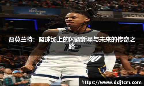 贾莫兰特：篮球场上的闪耀新星与未来的传奇之路