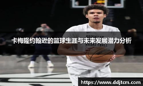 卡梅隆约翰逊的篮球生涯与未来发展潜力分析