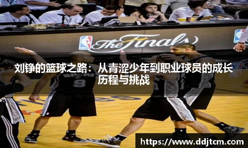 刘铮的篮球之路：从青涩少年到职业球员的成长历程与挑战