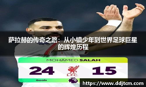 萨拉赫的传奇之路：从小镇少年到世界足球巨星的辉煌历程