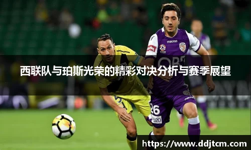 西联队与珀斯光荣的精彩对决分析与赛季展望