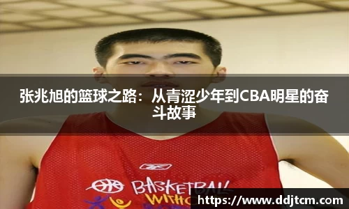 张兆旭的篮球之路：从青涩少年到CBA明星的奋斗故事