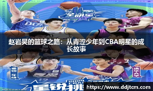 赵岩昊的篮球之路：从青涩少年到CBA明星的成长故事