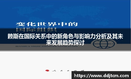 赖斯在国际关系中的新角色与影响力分析及其未来发展趋势探讨